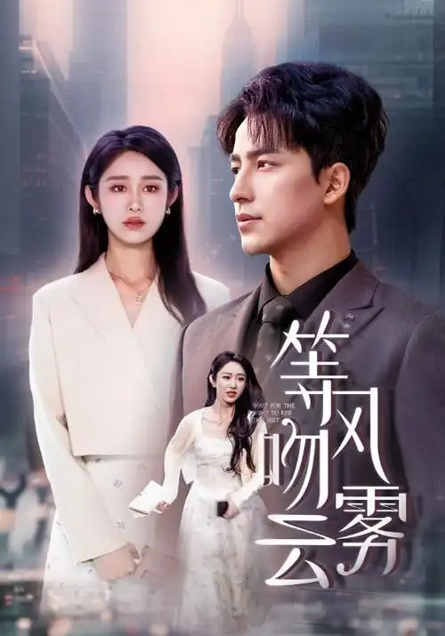 短剧闪婚老公是首富封面